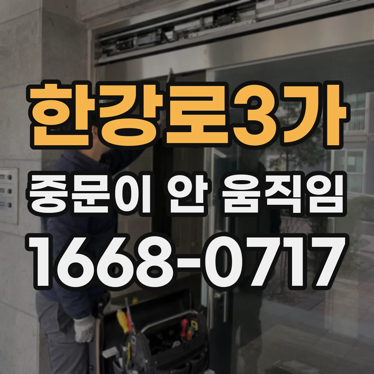 한강로3가 중문이 안 움직임
