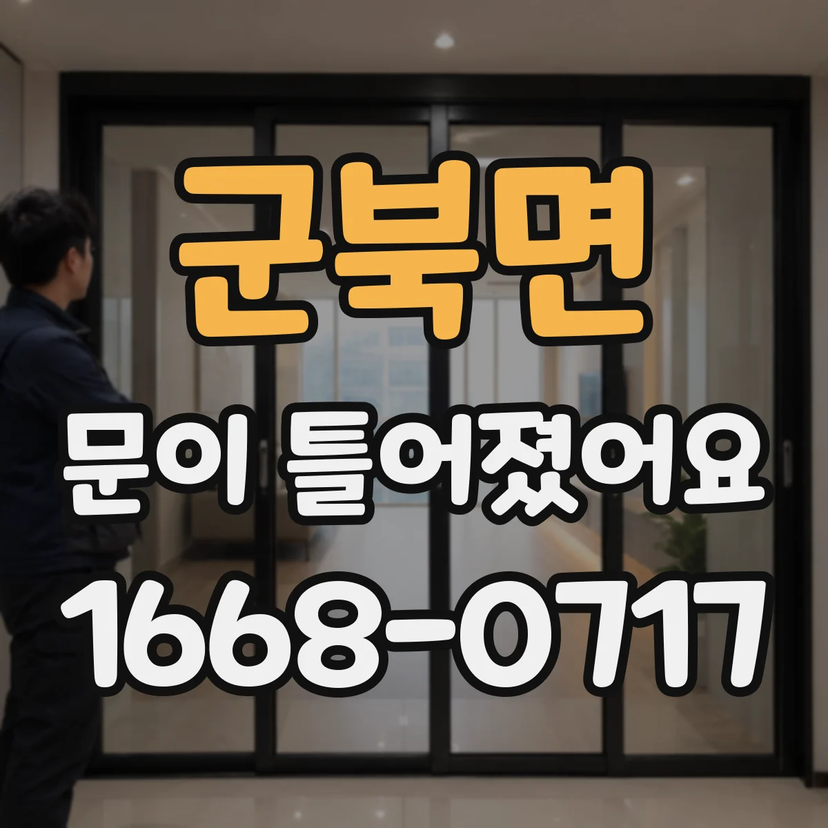 군북면 문이 틀어졌어요 문이 내려앉는 느낌이 들면 확인할 징후