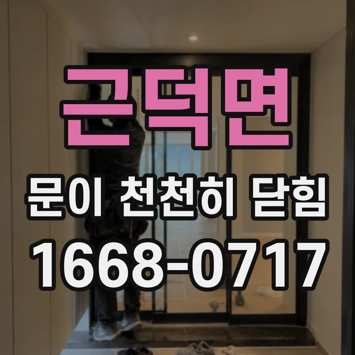 근덕면 문이 천천히 닫힘