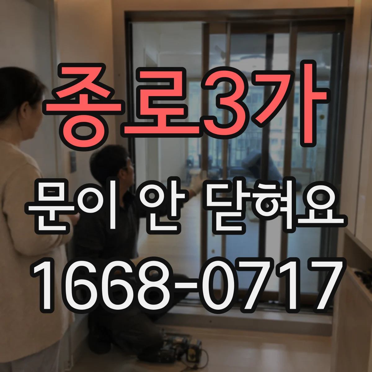 종로3가 문이 안 닫혀요 문 닫힘이 약할 때 유격 원인 분류