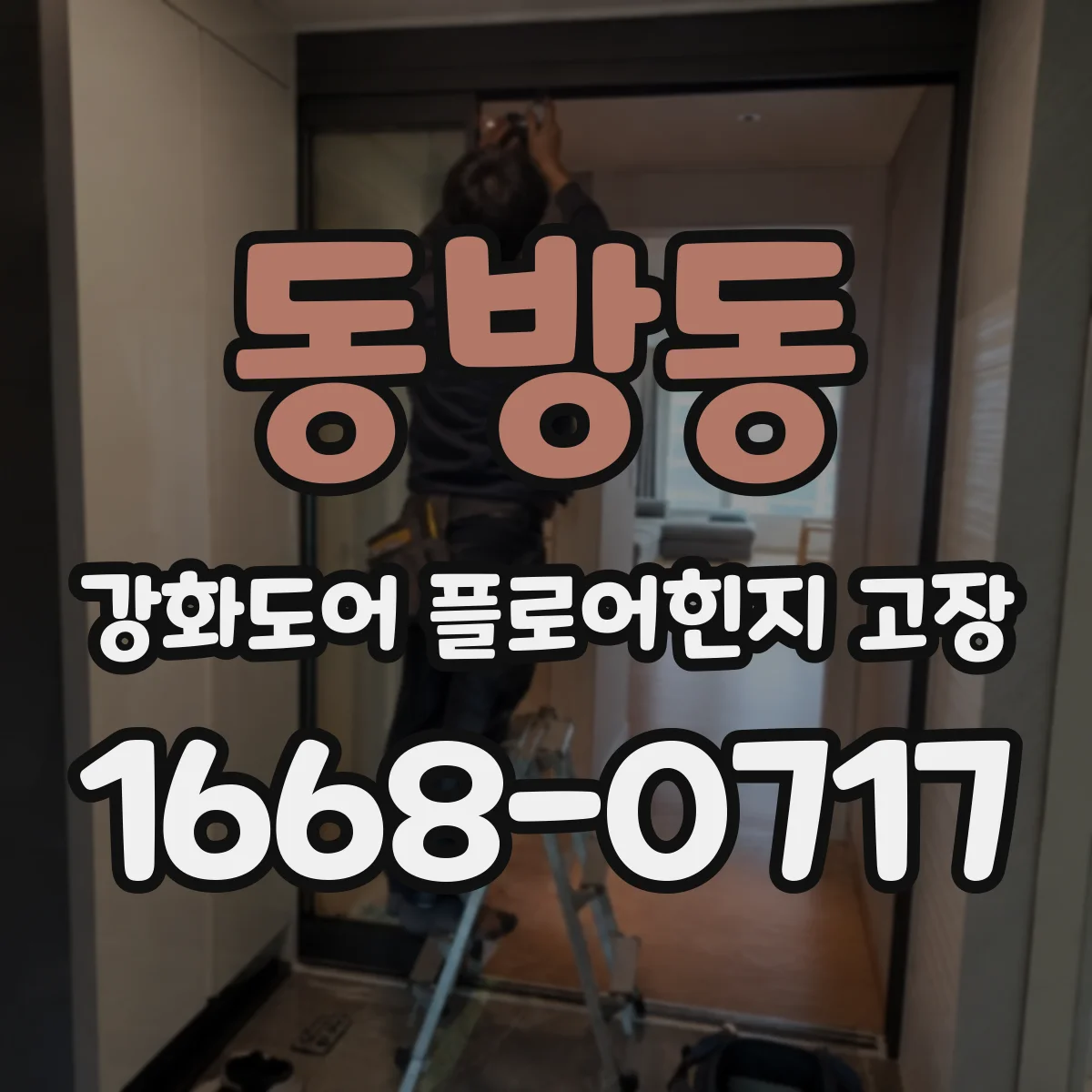 동방동 강화도어 플로어힌지 고장