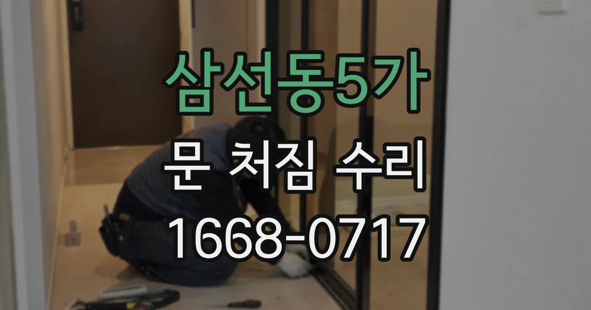 삼선동5가 문 처짐 수리