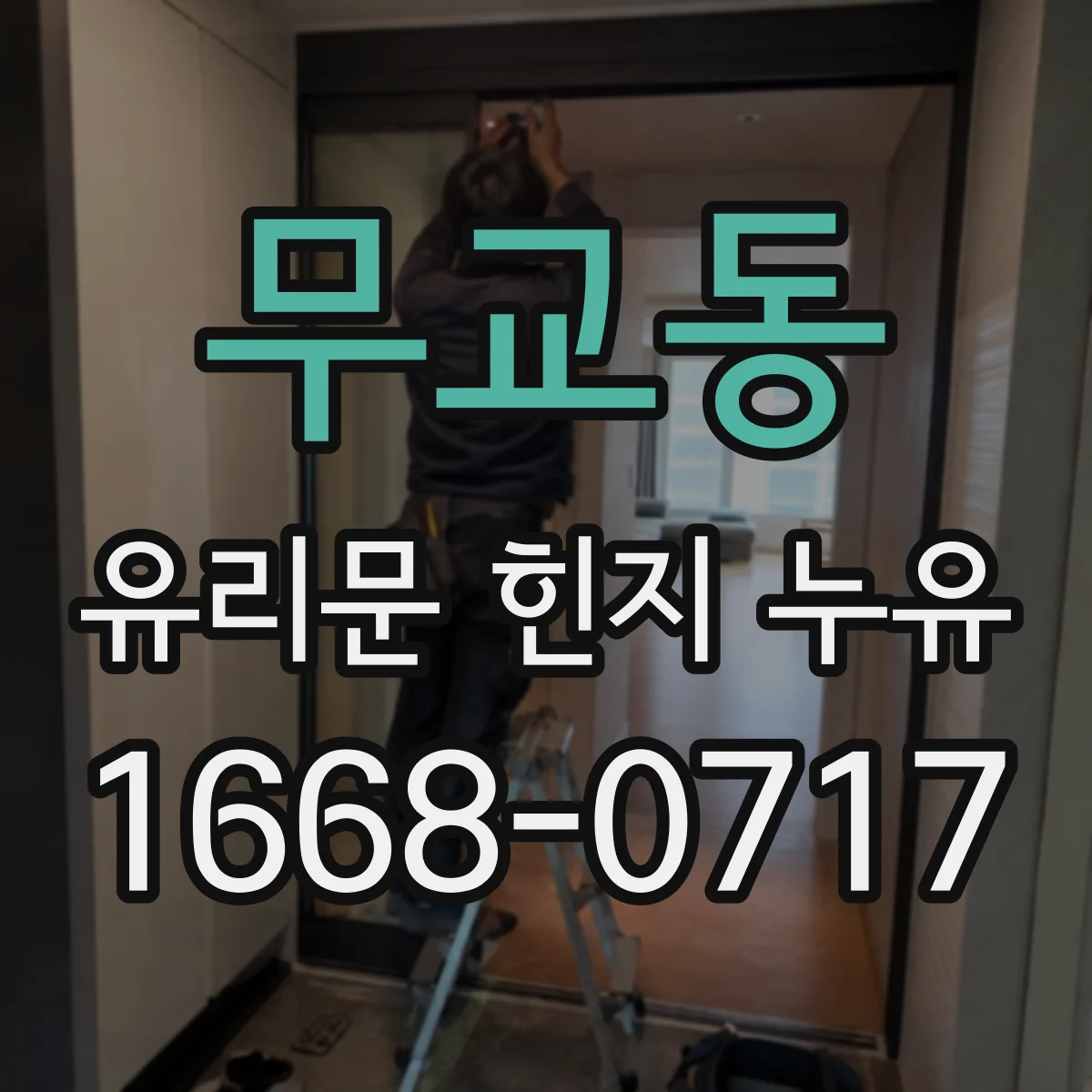 무교동 유리문 힌지 누유