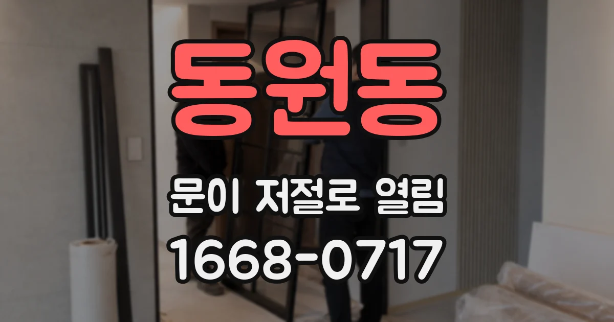 동원동 문이 저절로 열림