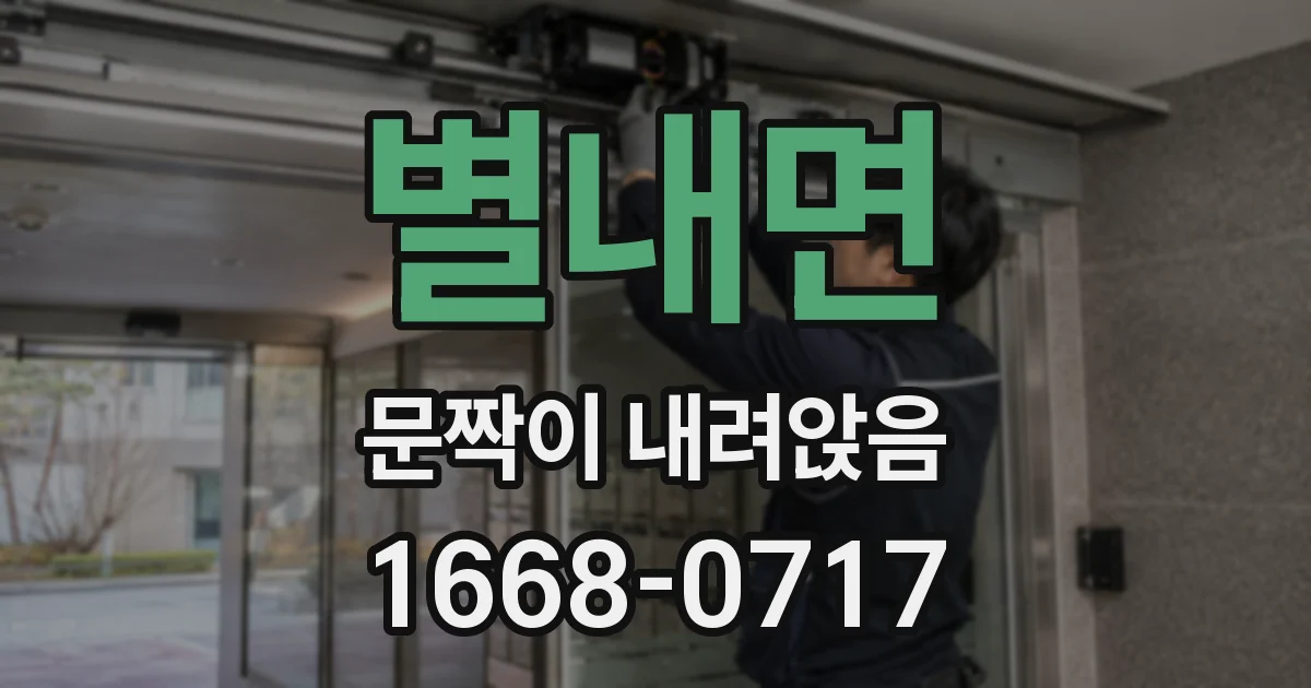 별내면 문짝이 내려앉음