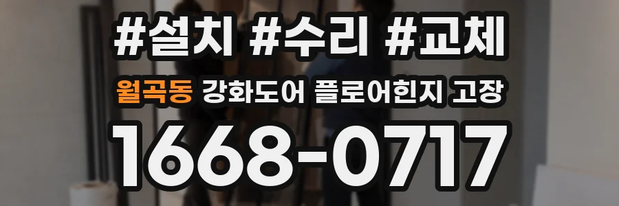 월곡동 강화도어 플로어힌지 고장