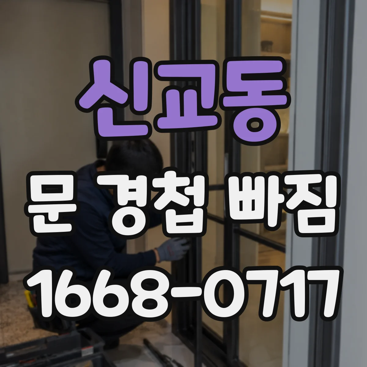 신교동 문 경첩 빠짐