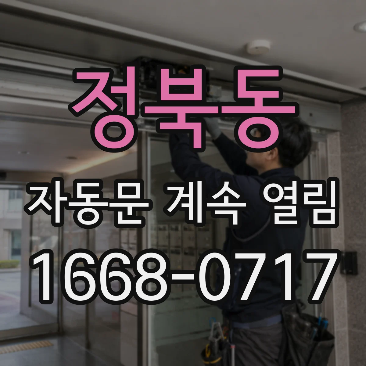 정북동 자동문 계속 열림