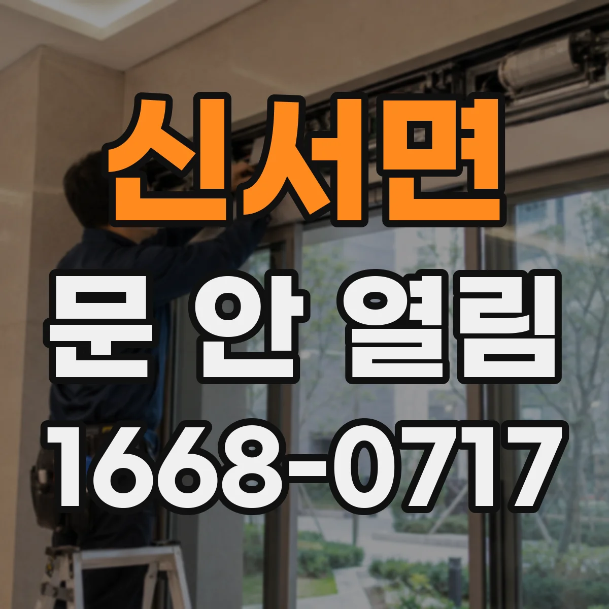 신서면 문 안 열림