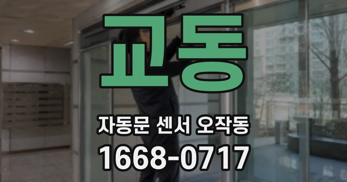 교동 자동문 센서 오작동