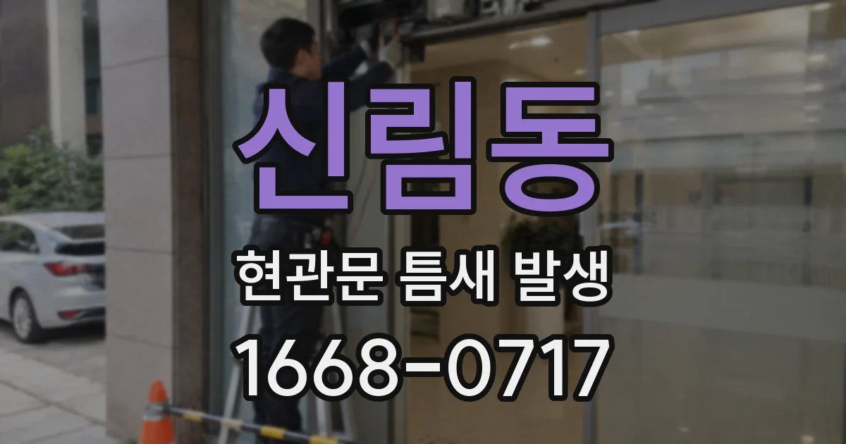 신림동 현관문 틈새 발생