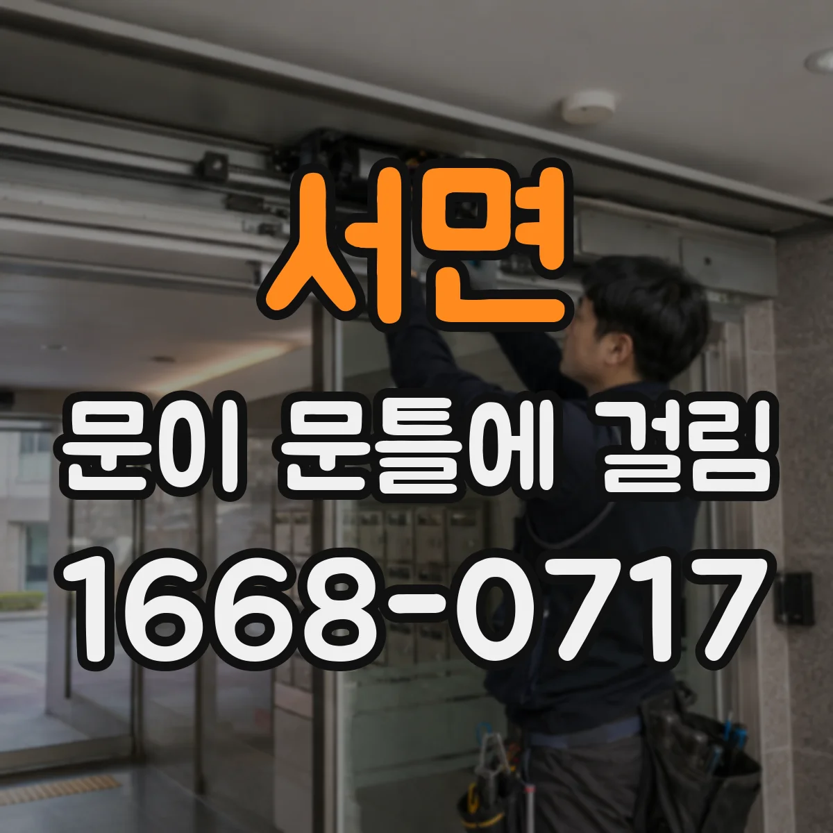 서면 문이 문틀에 걸림