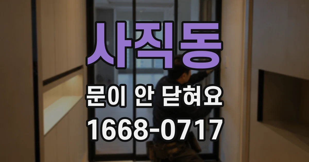 사직동 문이 안 닫혀요