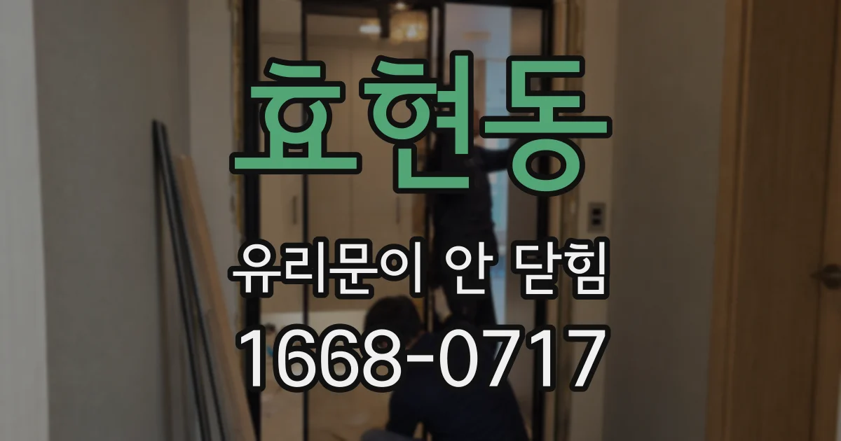 효현동 유리문이 안 닫힘