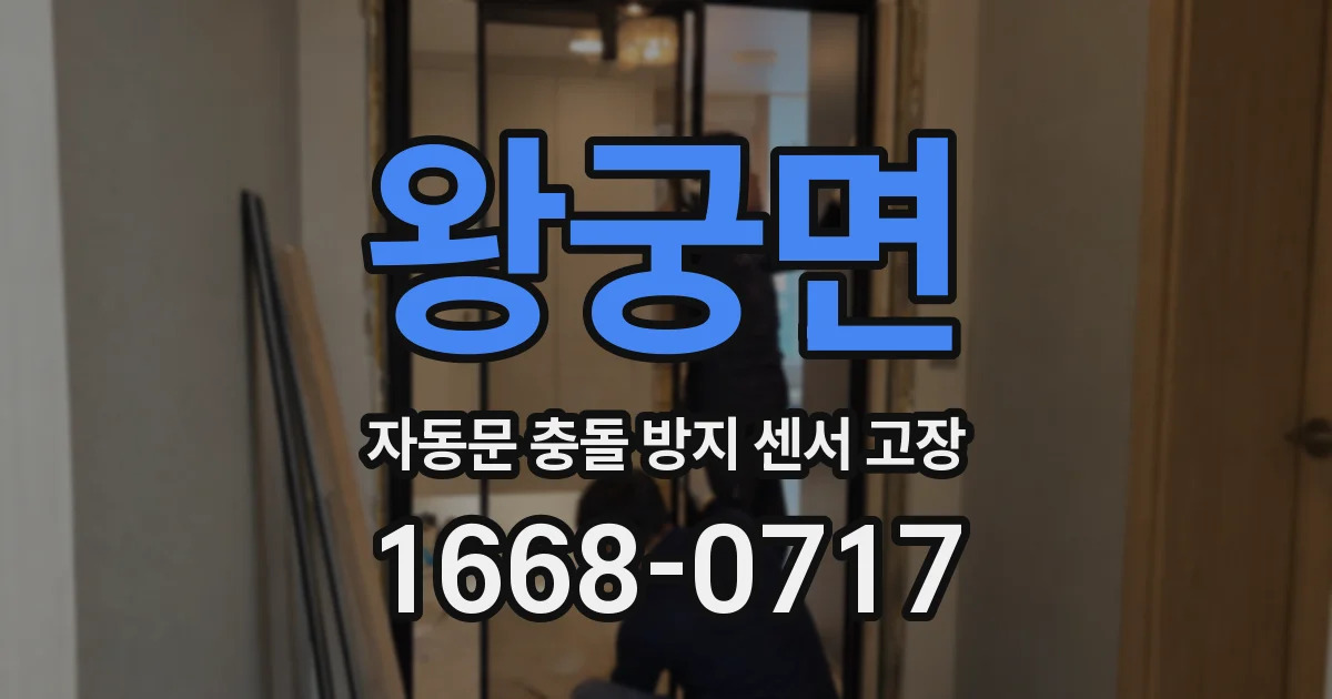 왕궁면 자동문 충돌 방지 센서 고장