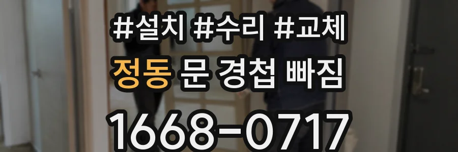 정동 문 경첩 빠짐