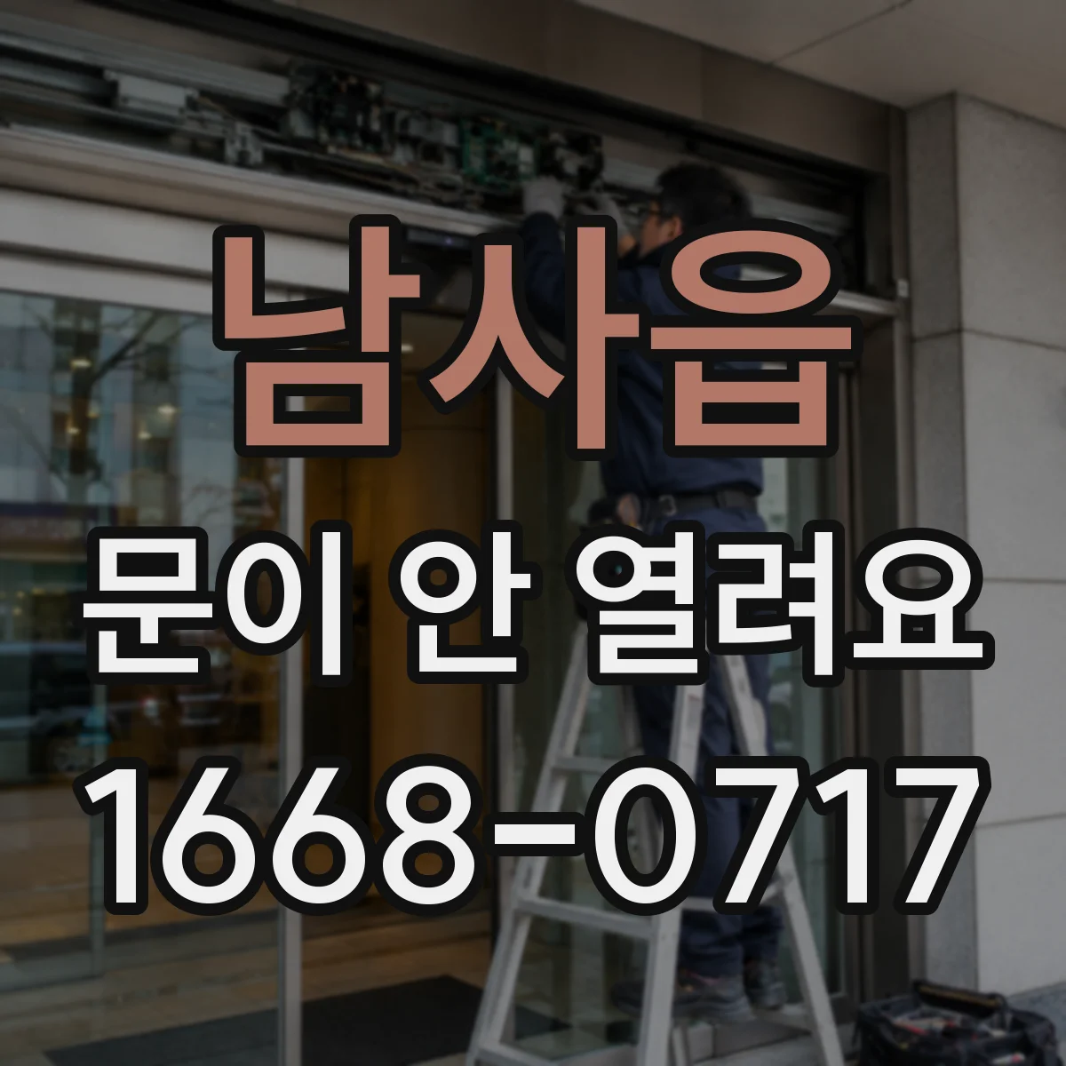 남사읍 문이 안 열려요