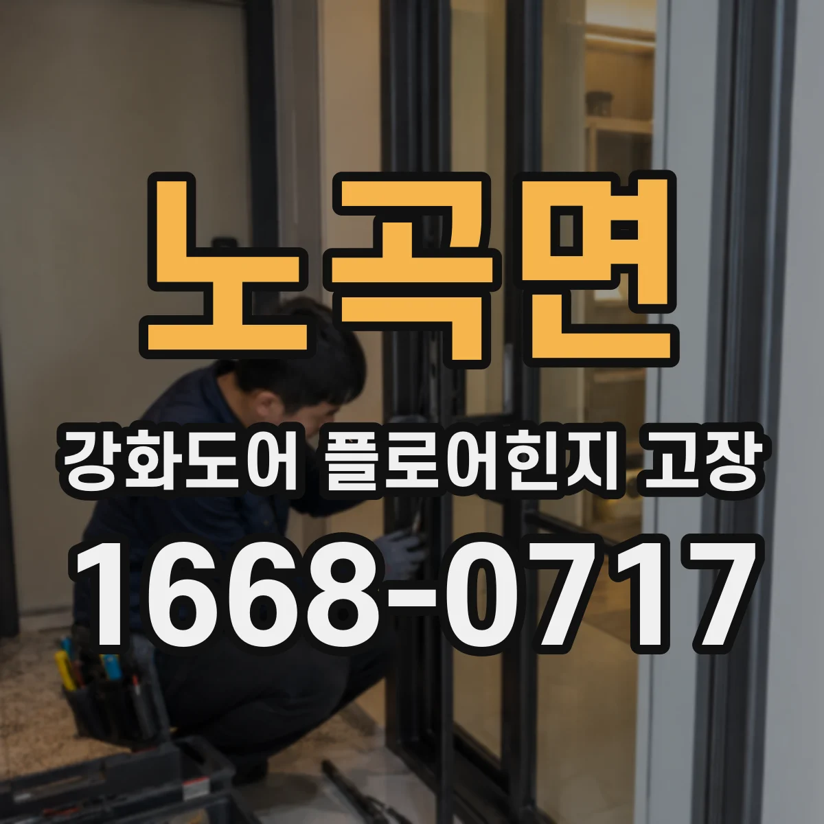 노곡면 강화도어 플로어힌지 고장