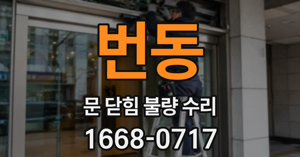 번동 문 닫힘 불량 수리
