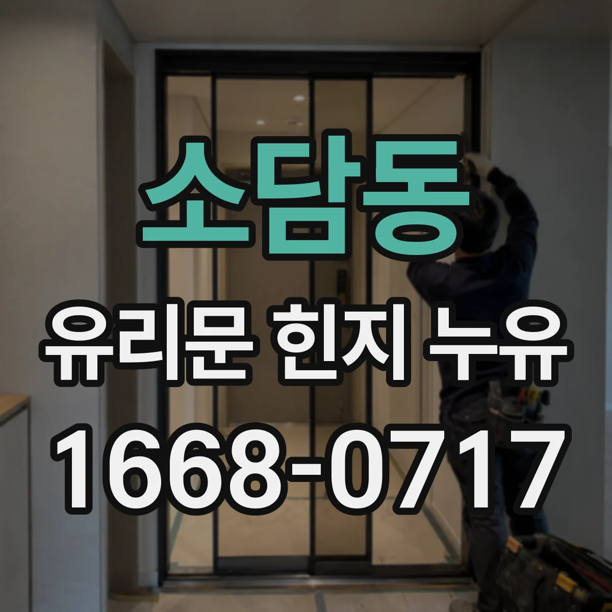 소담동 유리문 힌지 누유