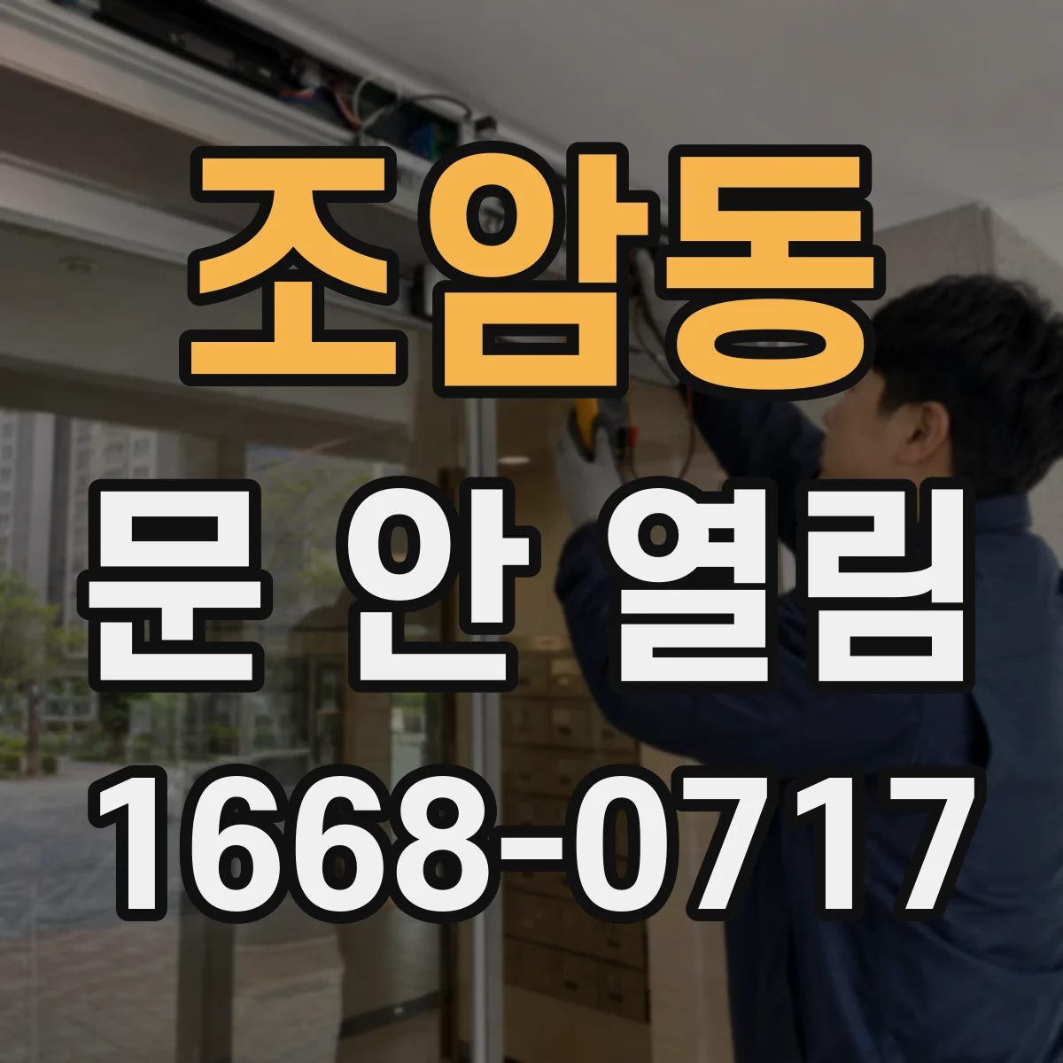 조암동 문 안 열림