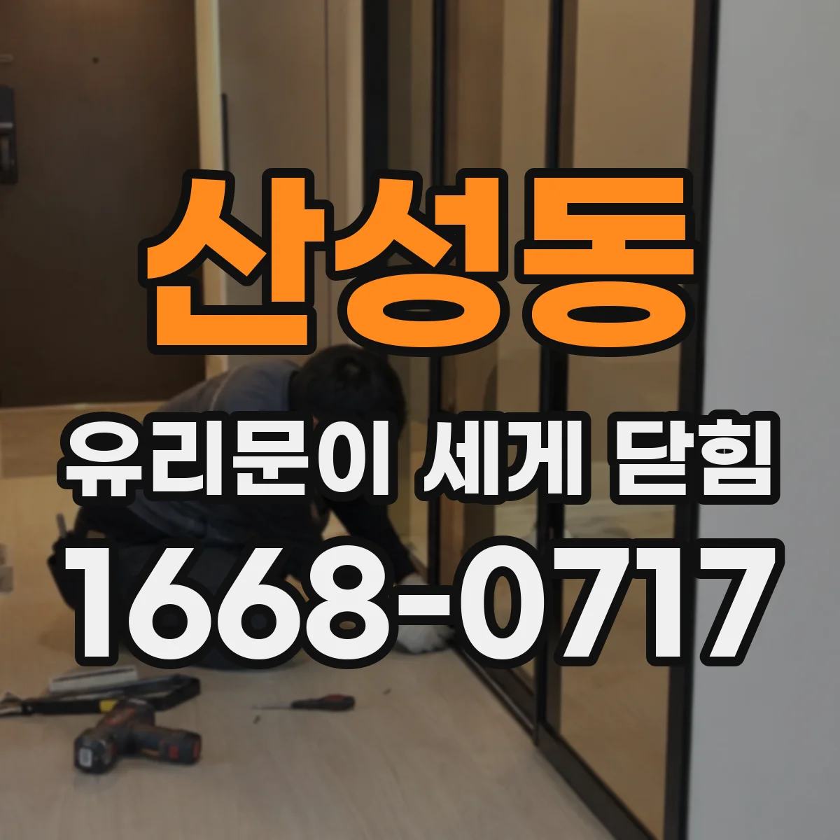 산성동 유리문이 세게 닫힘