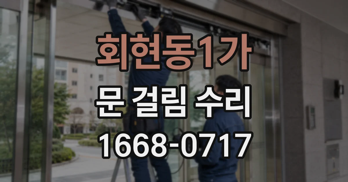회현동1가 문 걸림 수리