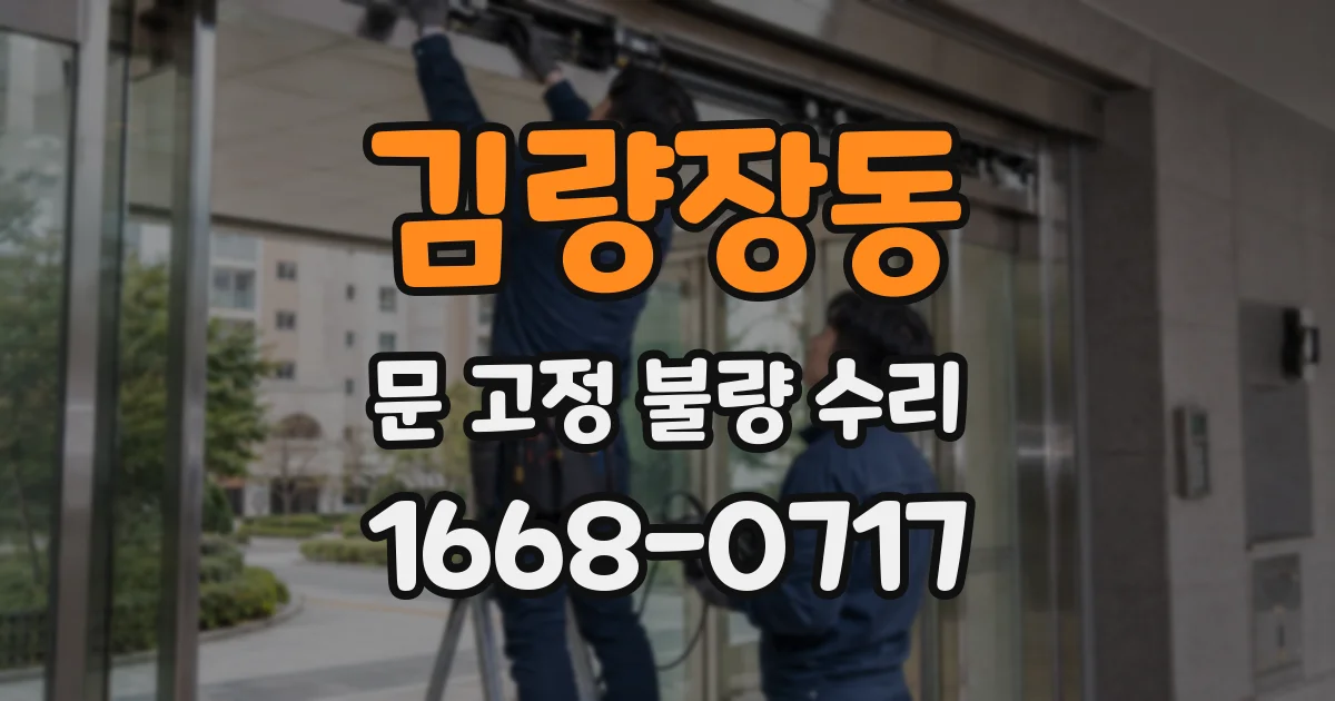 김량장동 문 고정 불량 수리