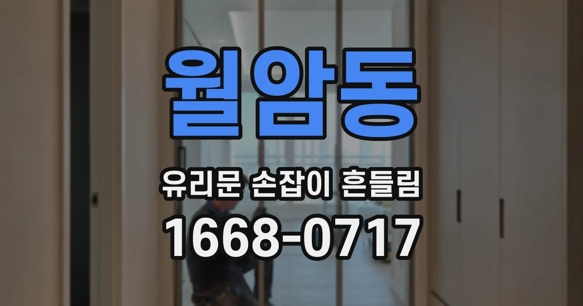 월암동 유리문 손잡이 흔들림