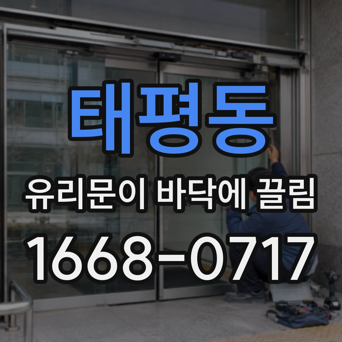 태평동 유리문이 바닥에 끌림