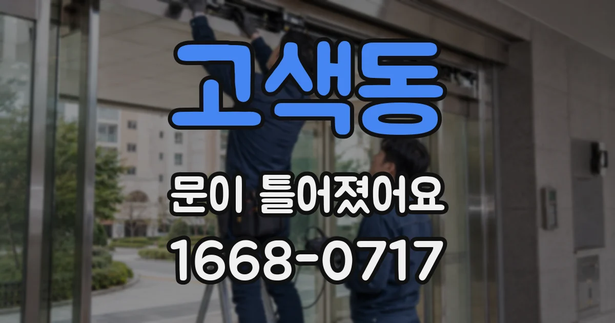 고색동 문이 틀어졌어요