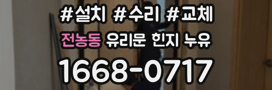 전농동 유리문 힌지 누유