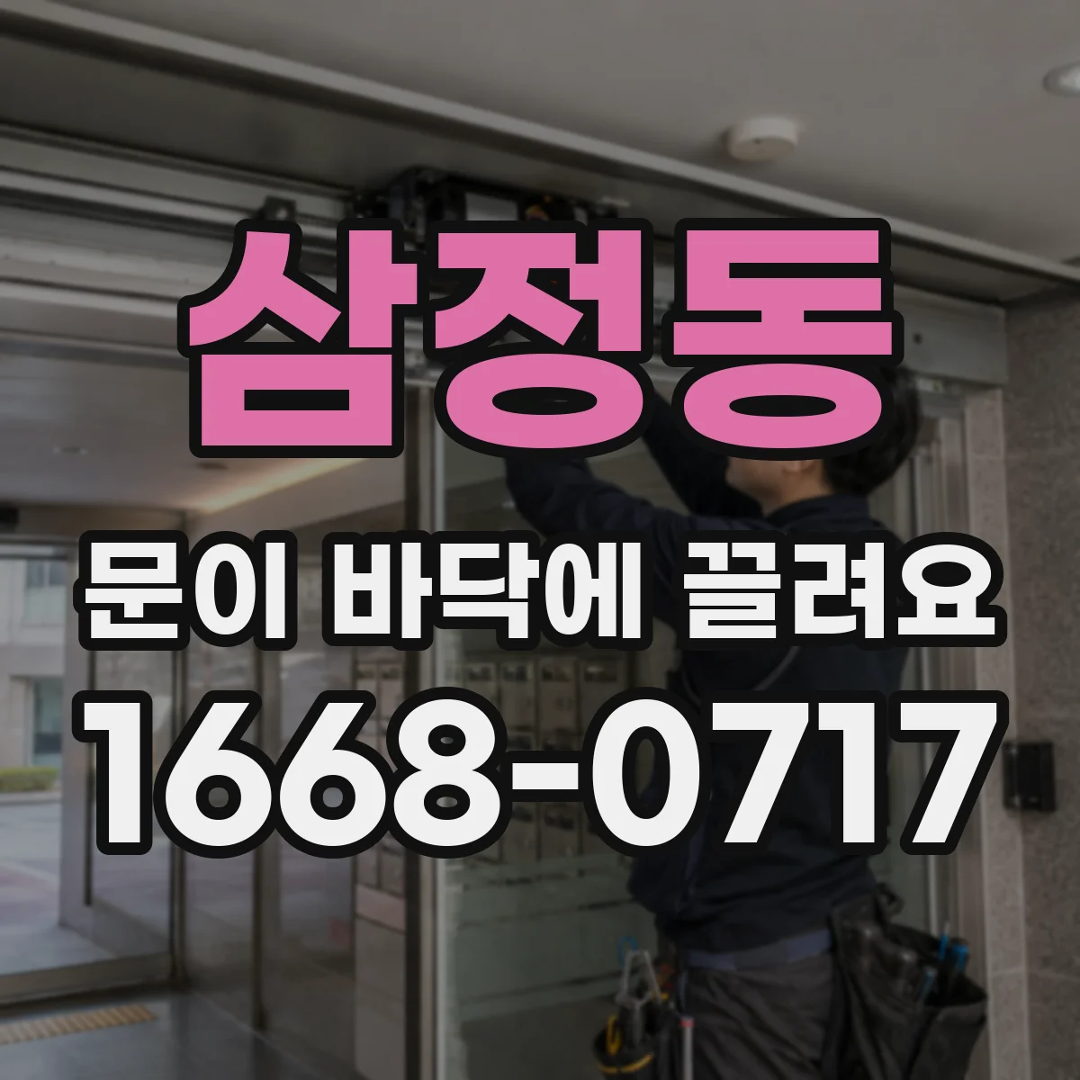 삼정동 문이 바닥에 끌려요