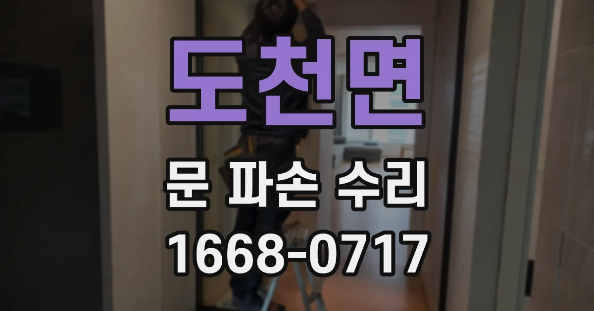 도천면 문 파손 수리