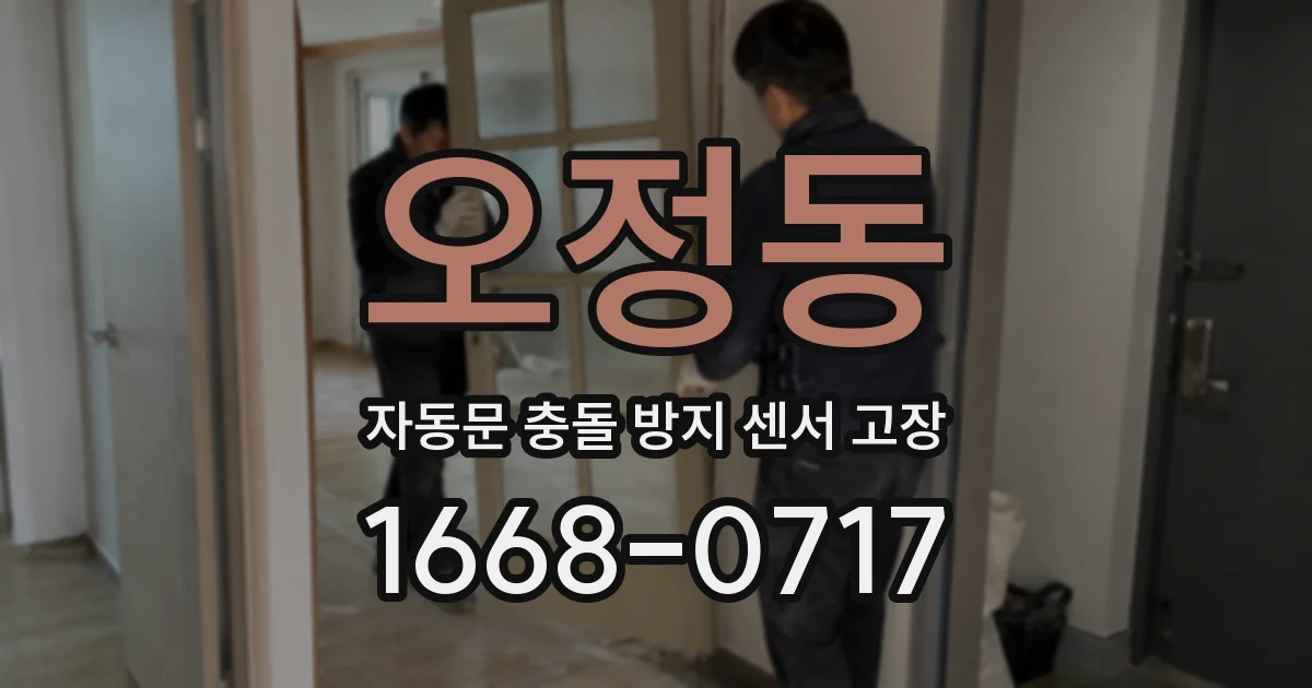 오정동 자동문 충돌 방지 센서 고장