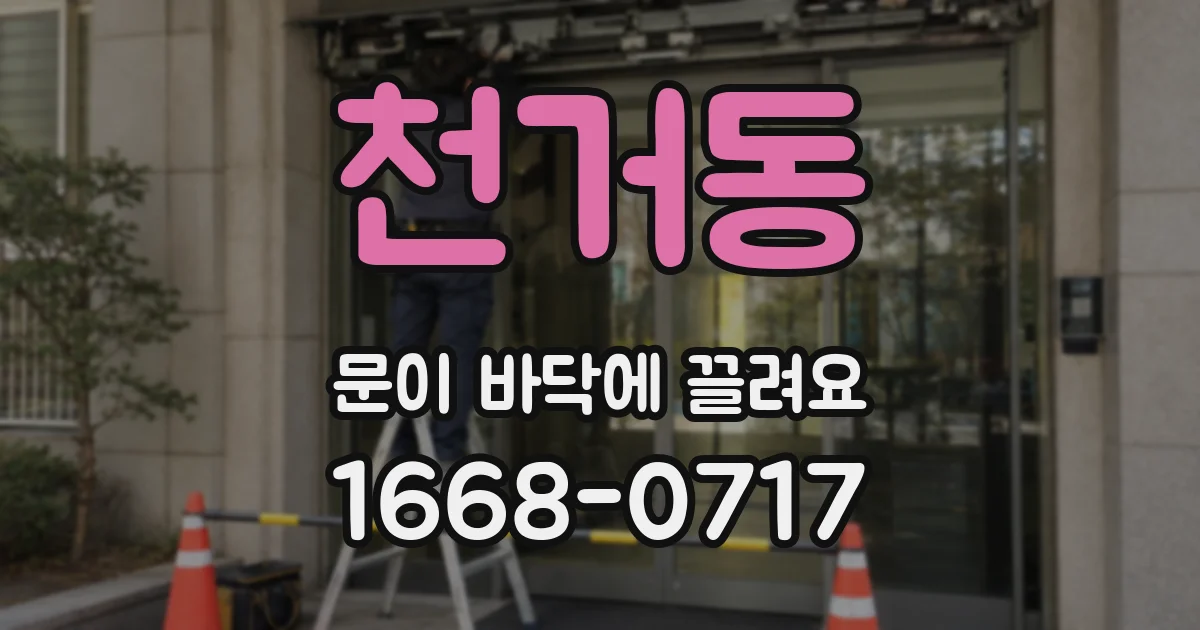 천거동 문이 바닥에 끌려요