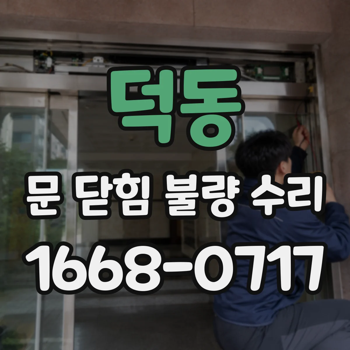 덕동 문 닫힘 불량 수리