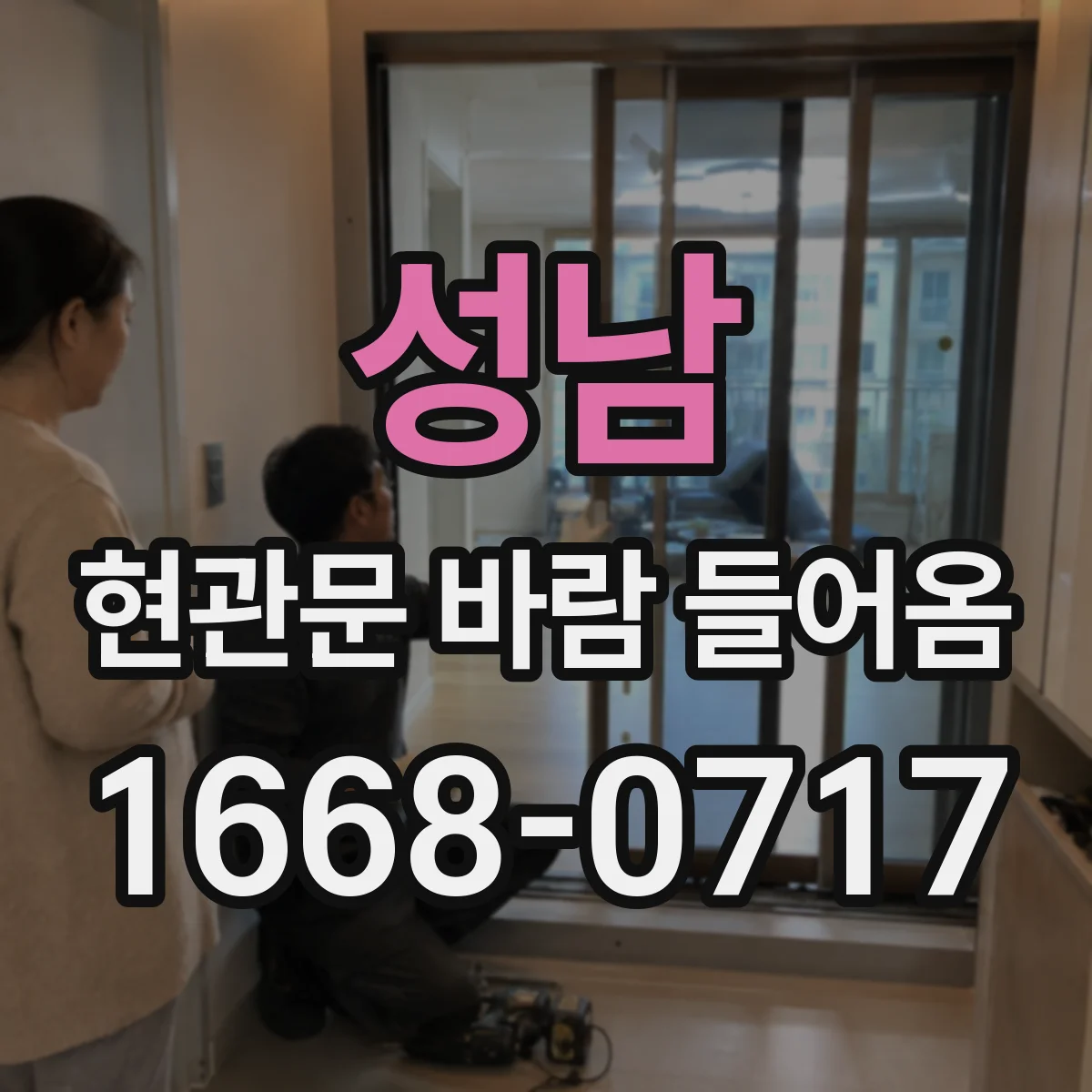 성남 현관문 바람 들어옴