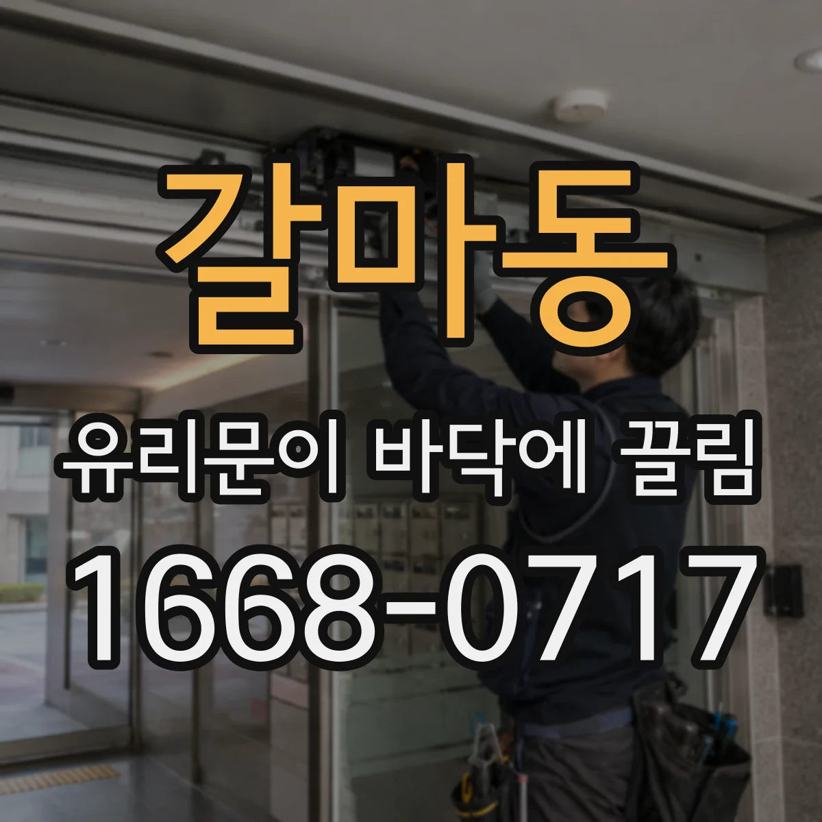 갈마동 유리문이 바닥에 끌림