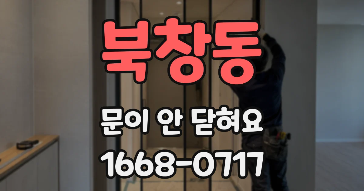 북창동 문이 안 닫혀요