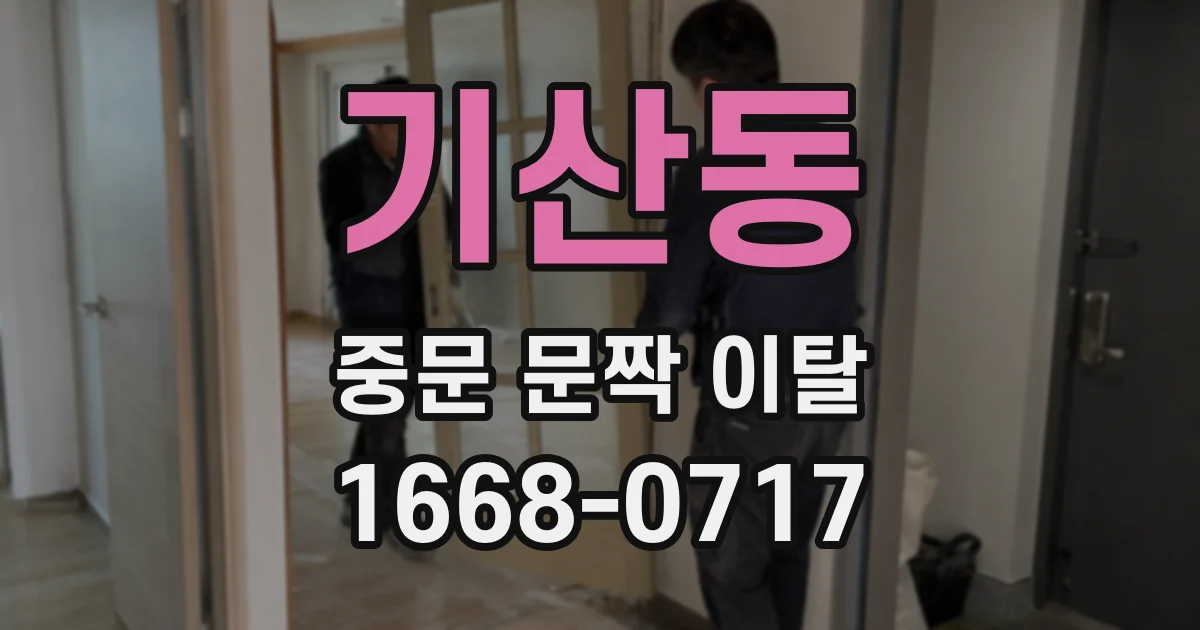기산동 중문 문짝 이탈