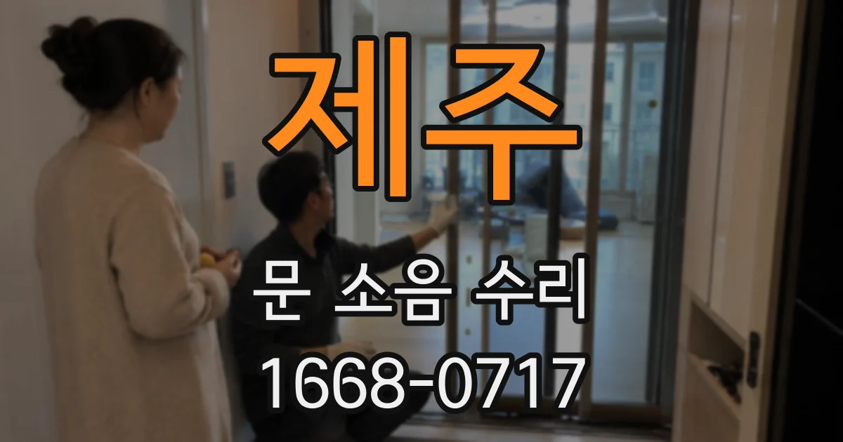제주 문 소음 수리