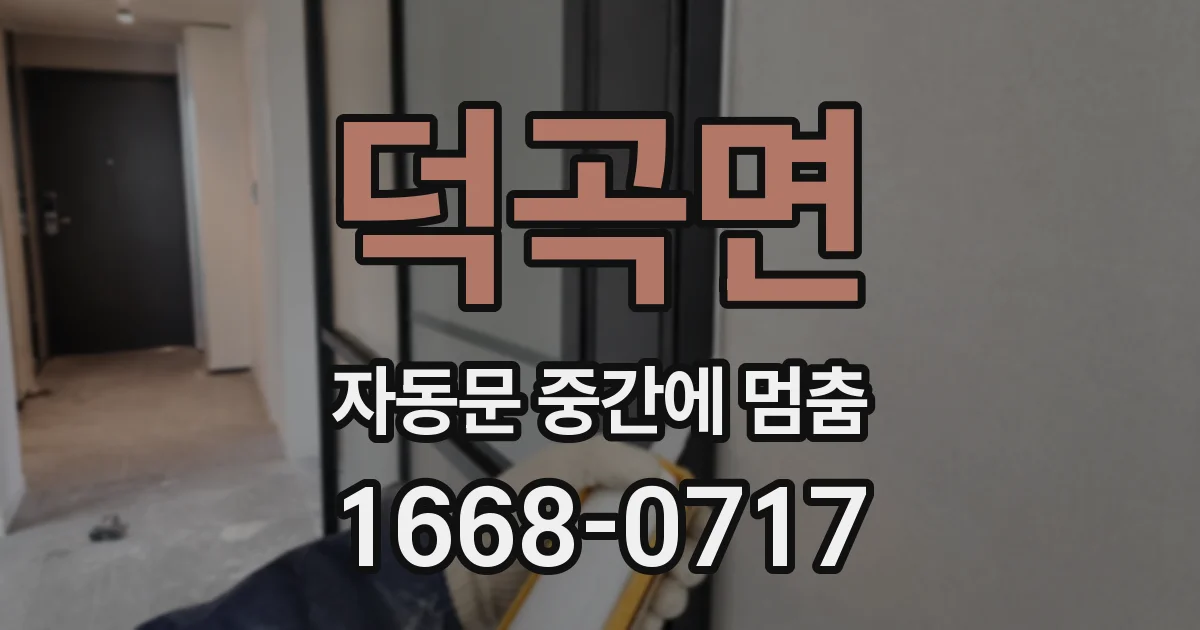 덕곡면 자동문 중간에 멈춤