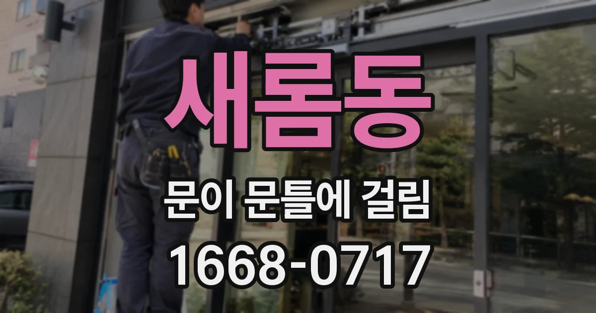 새롬동 문이 문틀에 걸림