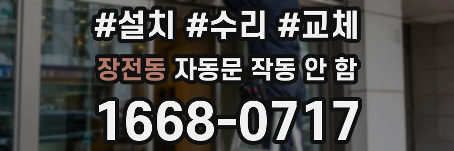 장전동 자동문 작동 안 함