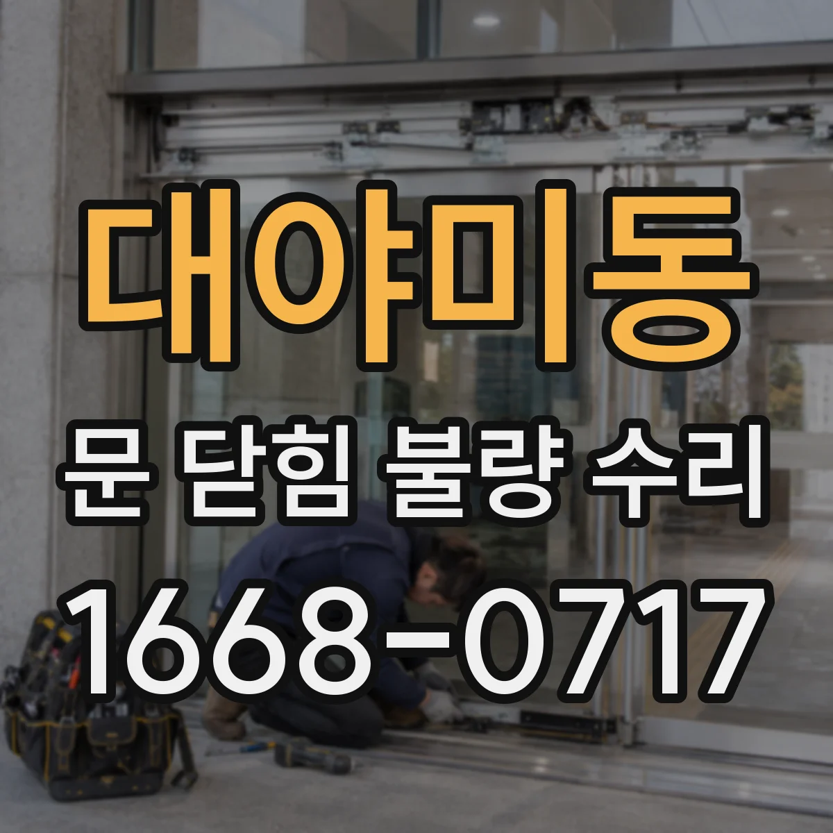 대야미동 문 닫힘 불량 수리