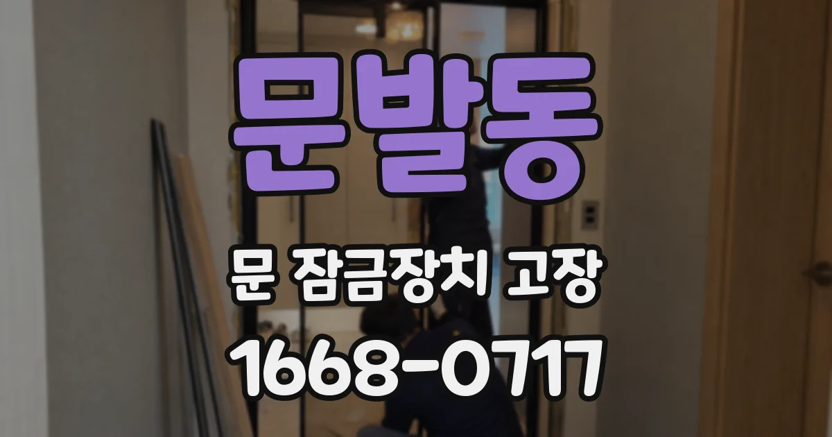 문발동 문 잠금장치 고장