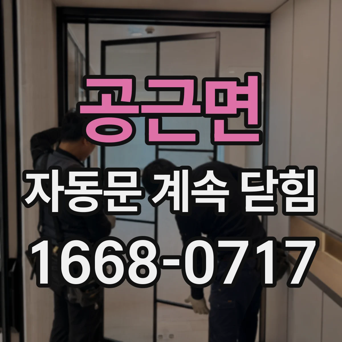 공근면 자동문 계속 닫힘