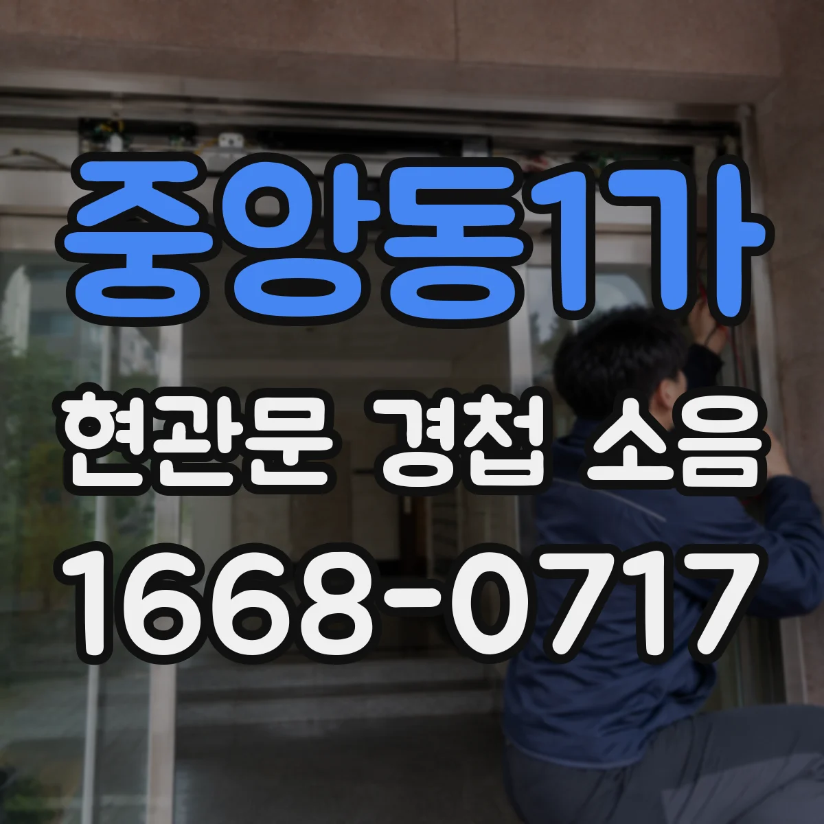 중앙동1가 현관문 경첩 소음