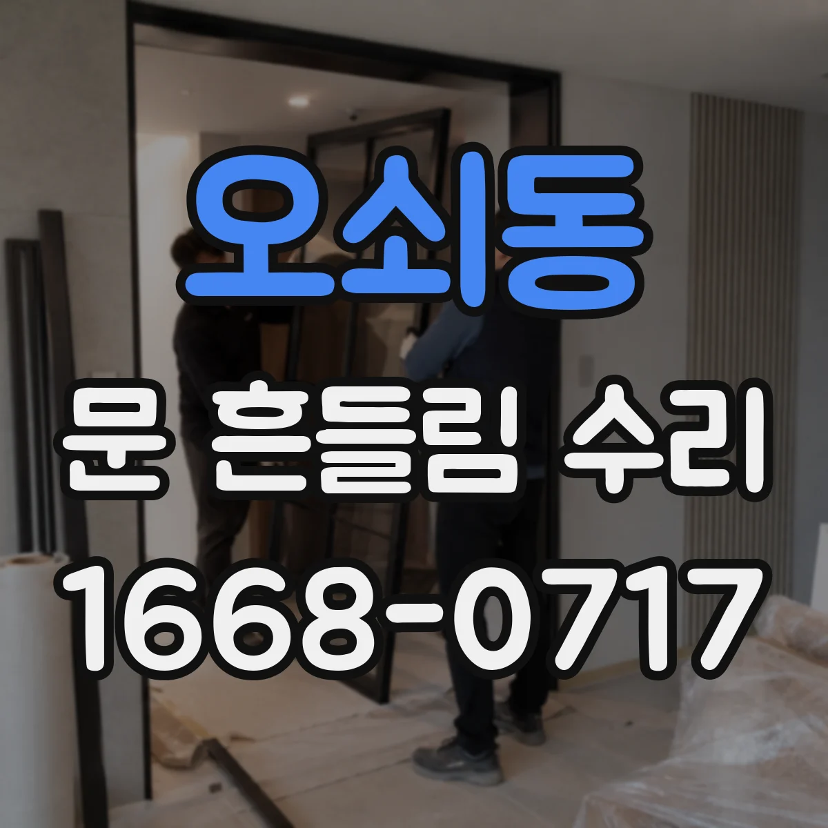 오쇠동 문 흔들림 수리